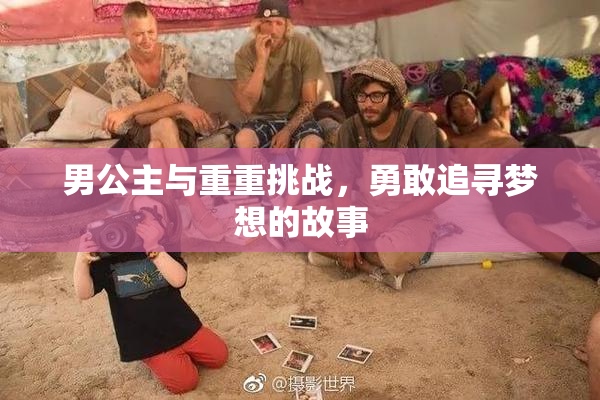 男公主与重重挑战，勇敢追寻梦想的故事