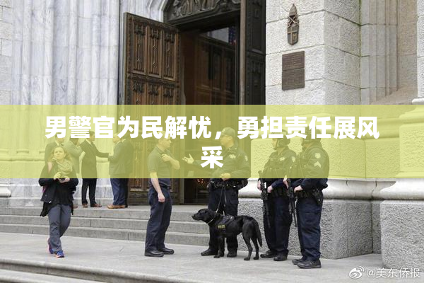 男警官为民解忧，勇担责任展风采