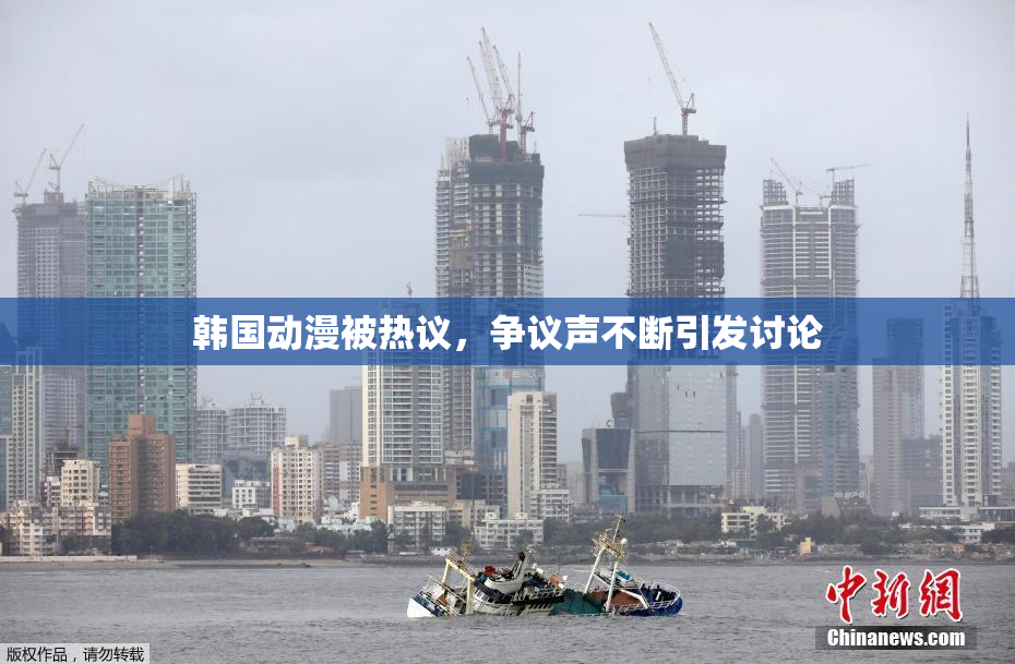 韩国动漫被热议，争议声不断引发讨论
