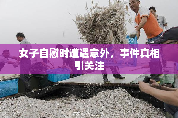 女子自慰时遭遇意外，事件真相引关注