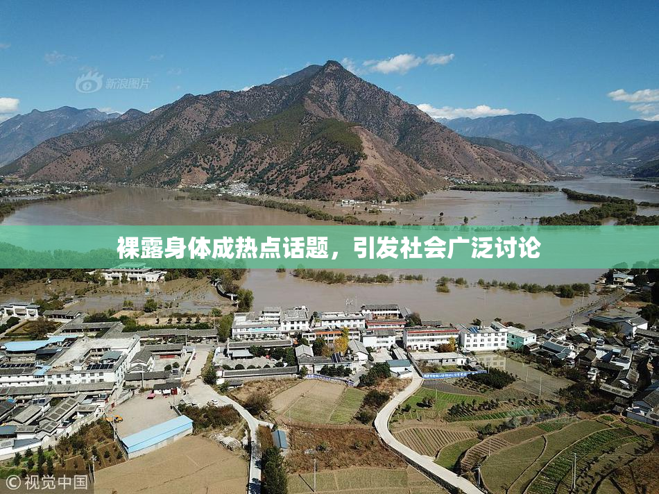 裸露身体成热点话题，引发社会广泛讨论