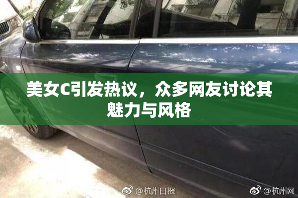 美女C引发热议，众多网友讨论其魅力与风格