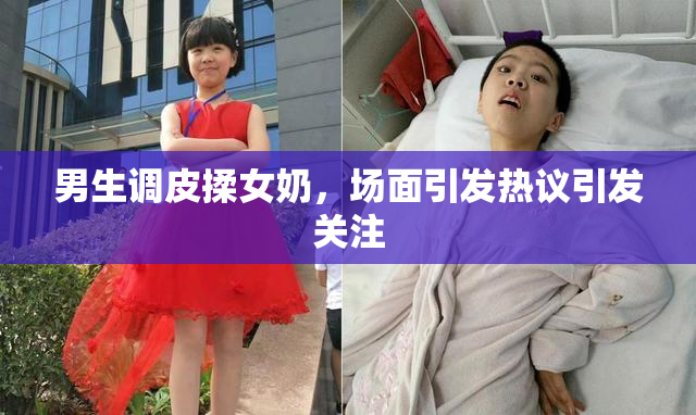 男生调皮揉女奶，场面引发热议引发关注