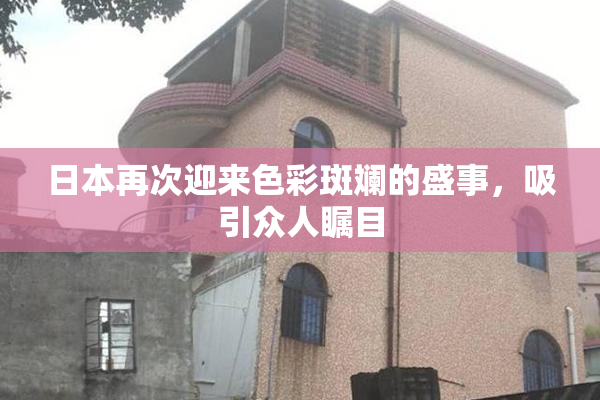 日本再次迎来色彩斑斓的盛事，吸引众人瞩目
