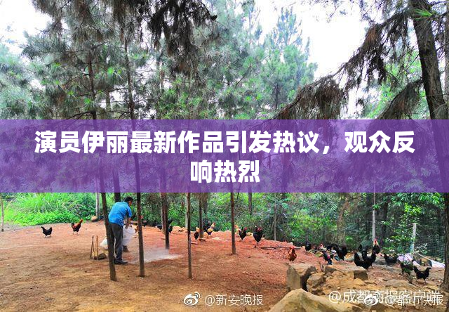 演员伊丽最新作品引发热议，观众反响热烈