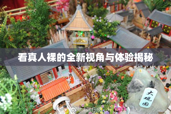 看真人裸的全新视角与体验揭秘
