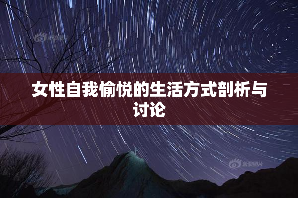 女性自我愉悦的生活方式剖析与讨论