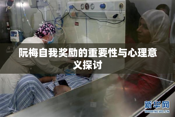 阮梅自我奖励的重要性与心理意义探讨