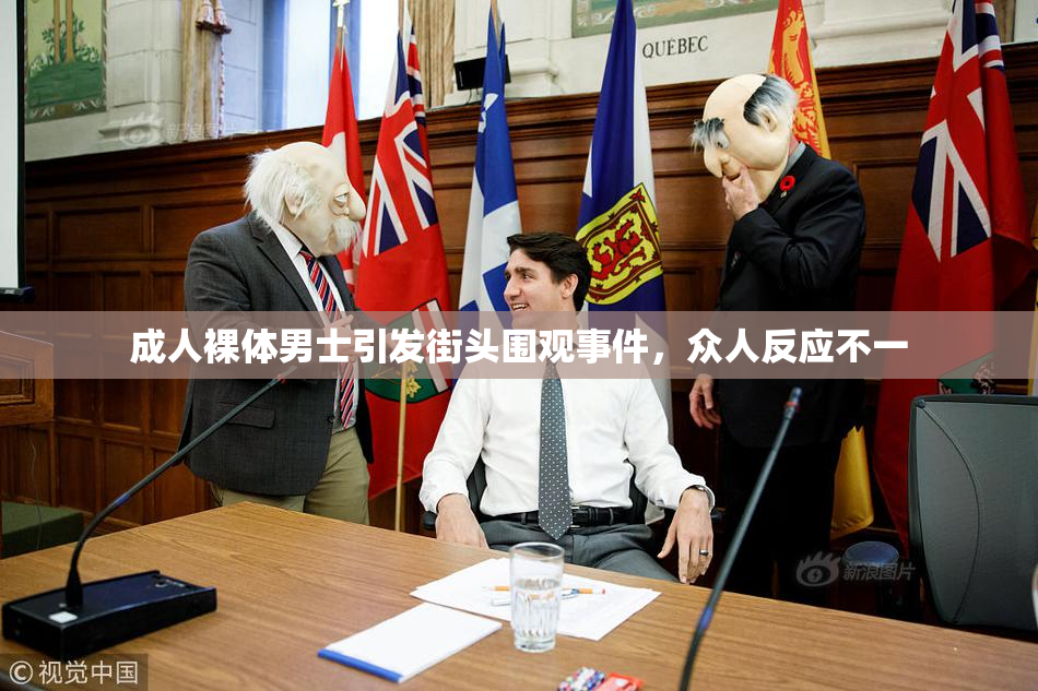 成人裸体男士引发街头围观事件，众人反应不一