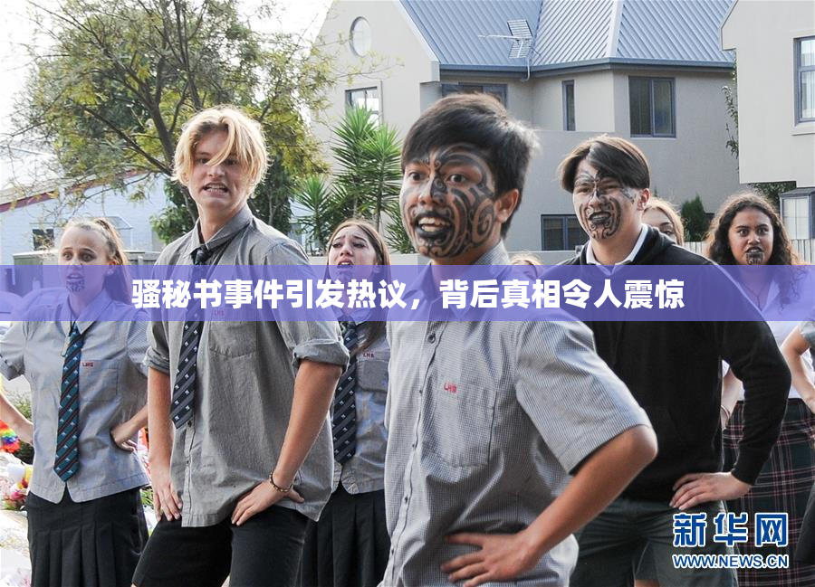 骚秘书事件引发热议，背后真相令人震惊