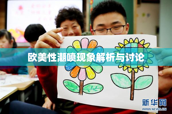 欧美性潮喷现象解析与讨论