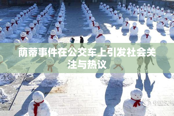荫蒂事件在公交车上引发社会关注与热议