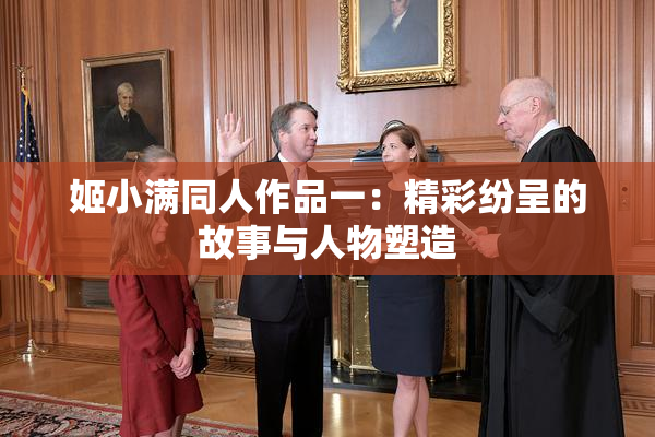 姬小满同人作品一：精彩纷呈的故事与人物塑造