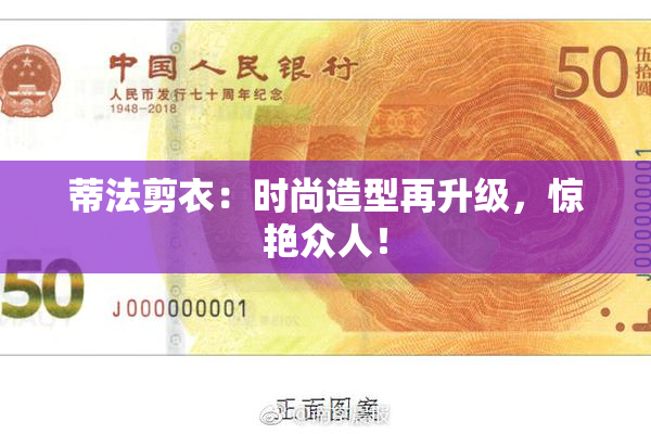 蒂法剪衣：时尚造型再升级，惊艳众人！