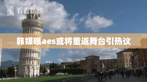 韩媒曝aes或将重返舞台引热议