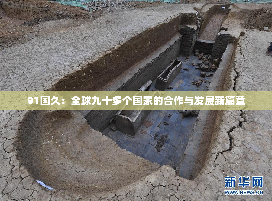 91国久：全球九十多个国家的合作与发展新篇章
