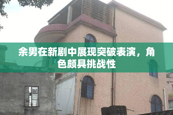 余男在新剧中展现突破表演，角色颇具挑战性