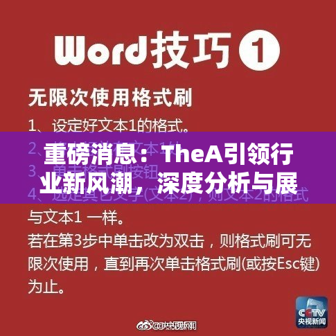 重磅消息：TheA引领行业新风潮，深度分析与展望