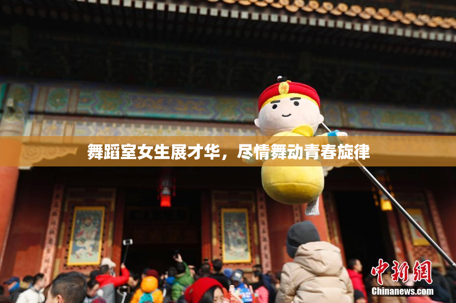 舞蹈室女生展才华，尽情舞动青春旋律