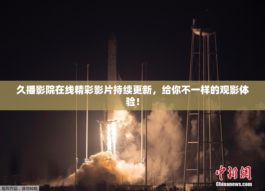 久播影院在线精彩影片持续更新，给你不一样的观影体验！