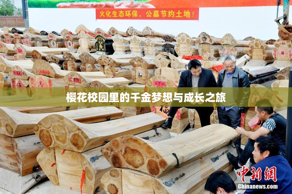 樱花校园里的千金梦想与成长之旅