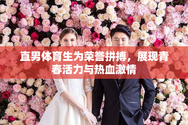 直男体育生为荣誉拼搏，展现青春活力与热血激情