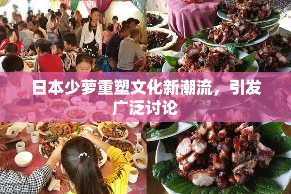 日本少萝重塑文化新潮流，引发广泛讨论