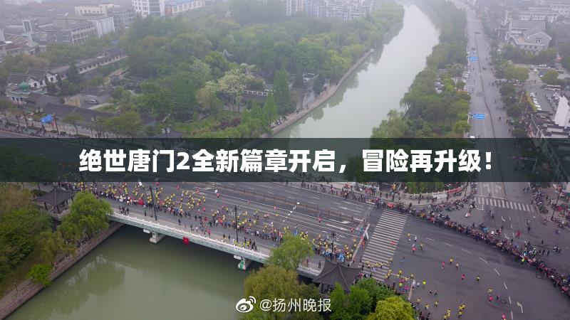 绝世唐门2全新篇章开启，冒险再升级！