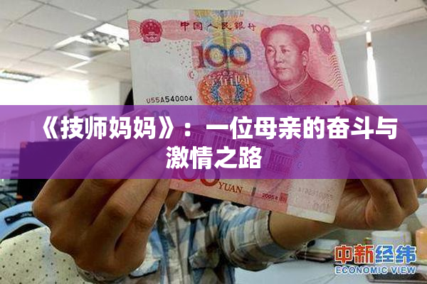 《技师妈妈》：一位母亲的奋斗与激情之路