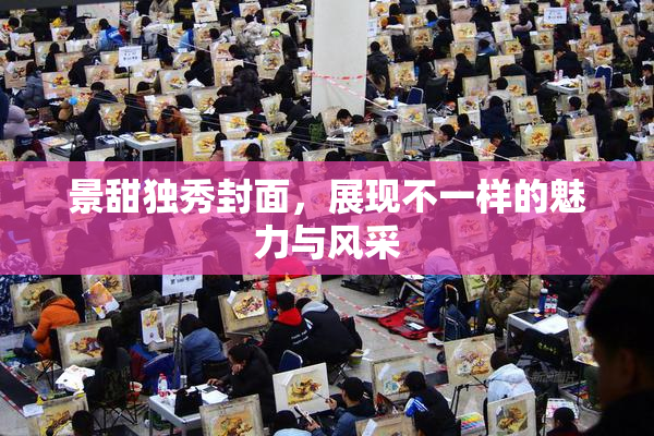 景甜独秀封面，展现不一样的魅力与风采