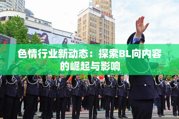 色情行业新动态：探索BL向内容的崛起与影响