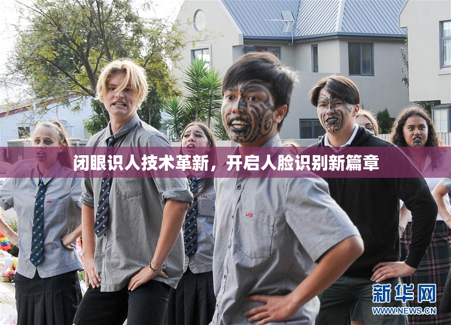 闭眼识人技术革新，开启人脸识别新篇章