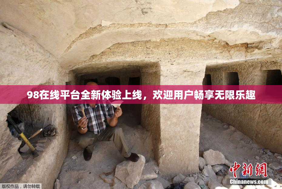 98在线平台全新体验上线，欢迎用户畅享无限乐趣