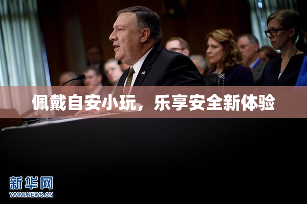 佩戴自安小玩，乐享安全新体验