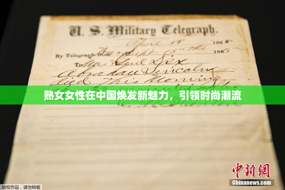 熟女女性在中国焕发新魅力，引领时尚潮流
