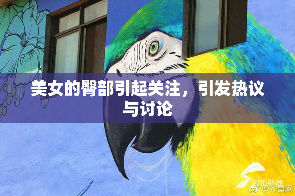 美女的臀部引起关注，引发热议与讨论