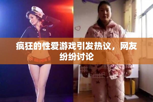 疯狂的性爱游戏引发热议，网友纷纷讨论