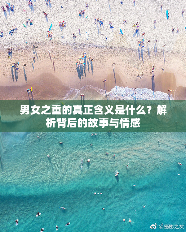 男女之重的真正含义是什么？解析背后的故事与情感