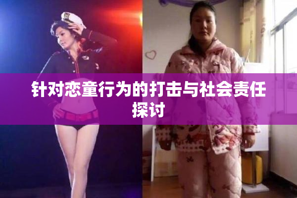 针对恋童行为的打击与社会责任探讨