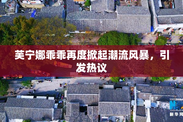 芙宁娜乖乖再度掀起潮流风暴，引发热议