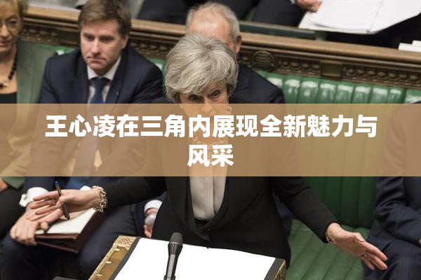 王心凌在三角内展现全新魅力与风采