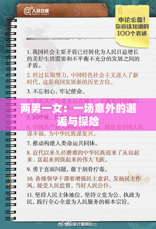 两男一女：一场意外的邂逅与探险