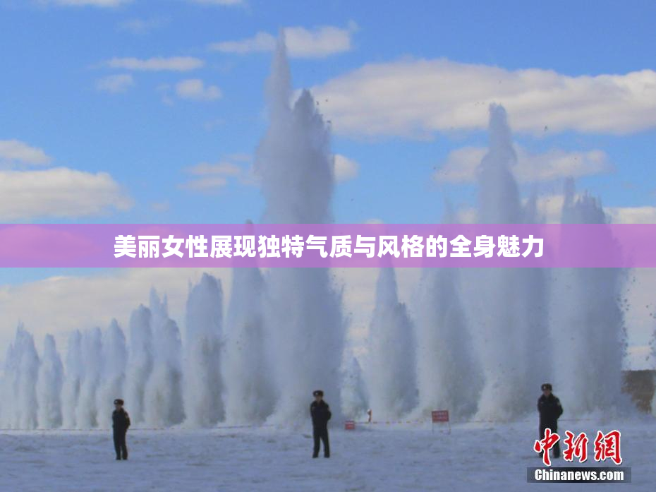 美丽女性展现独特气质与风格的全身魅力