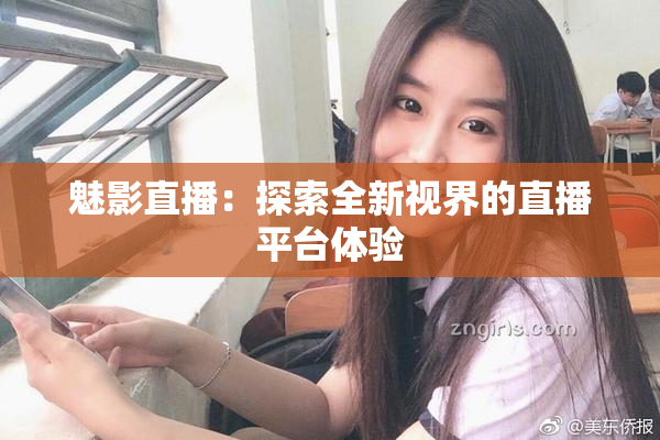 魅影直播：探索全新视界的直播平台体验