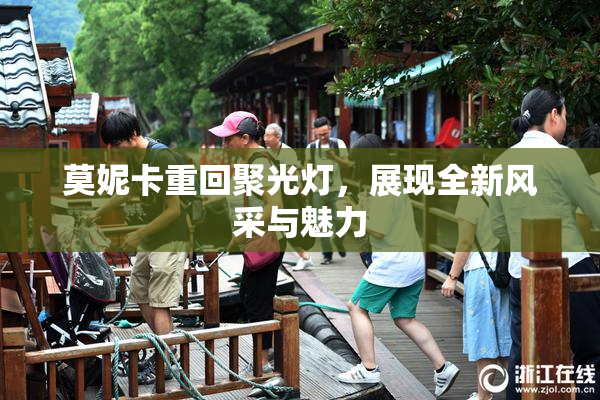 莫妮卡重回聚光灯，展现全新风采与魅力