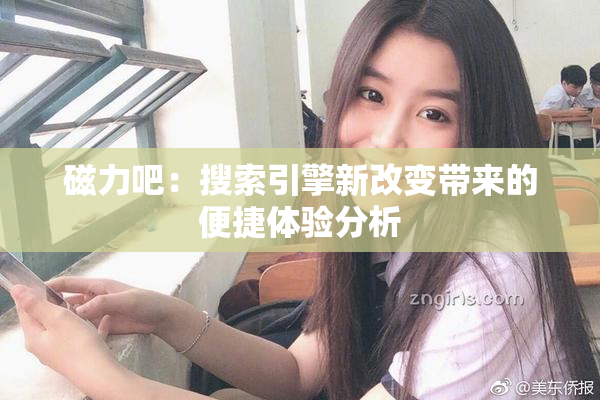 磁力吧：搜索引擎新改变带来的便捷体验分析