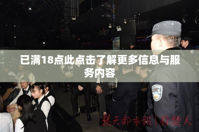 已满18点此点击了解更多信息与服务内容