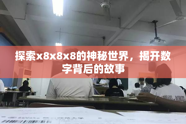 探索x8x8x8的神秘世界，揭开数字背后的故事