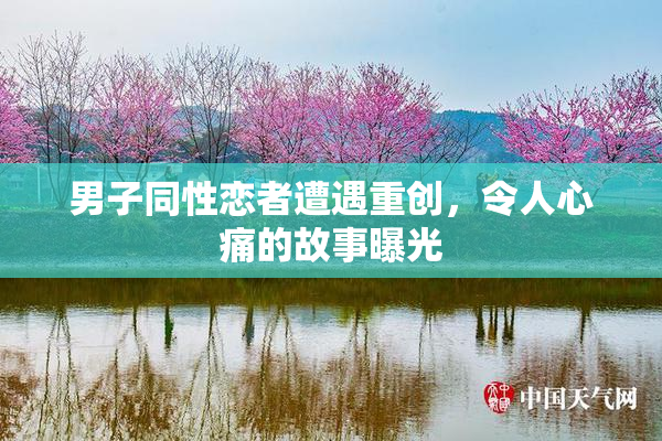 男子同性恋者遭遇重创，令人心痛的故事曝光