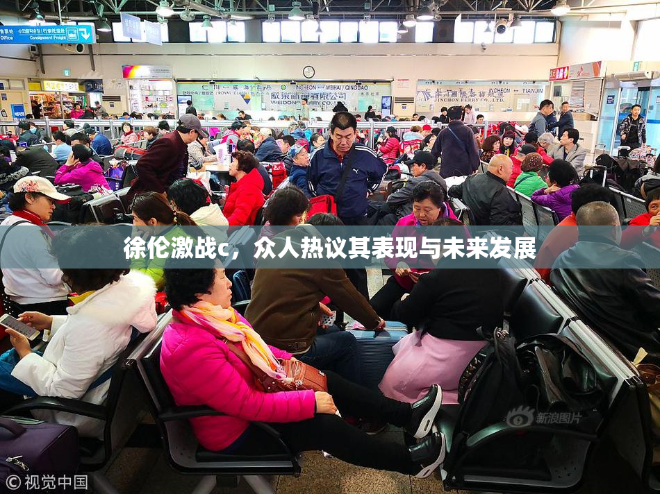 徐伦激战c，众人热议其表现与未来发展
